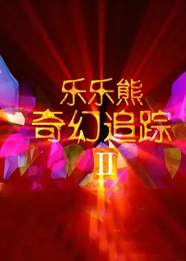 警犬妈妈大战调教师