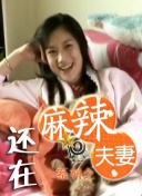 美味的大学女生