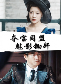 一仆二主全集免费观看完整版